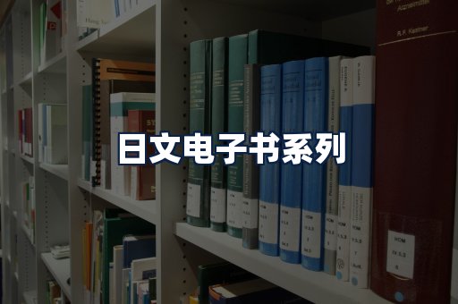 日文电子书
