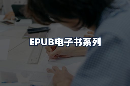 EPUB电子书